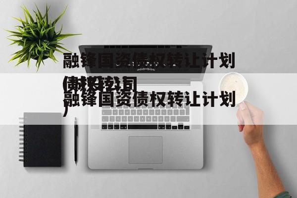 融锋国资债权转让计划(网贷债权转让)