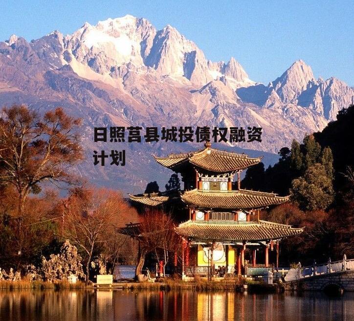 日照莒县城投债权融资计划