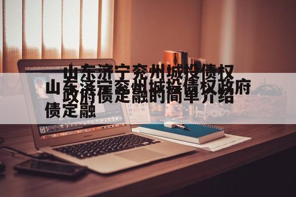 山东济宁兖州城投债权政府债定融的简单介绍