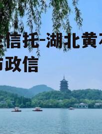 央企信托-湖北黄石地级市政信