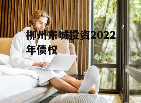 柳州东城投资2022年债权