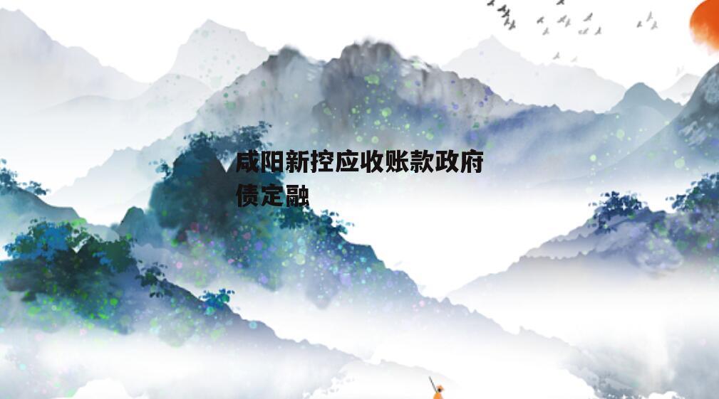 咸阳新控应收账款政府债定融