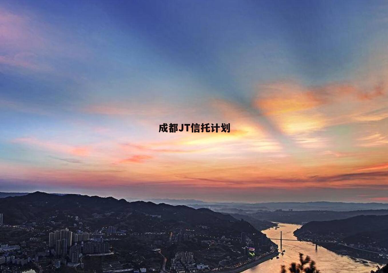 成都JT信托计划
