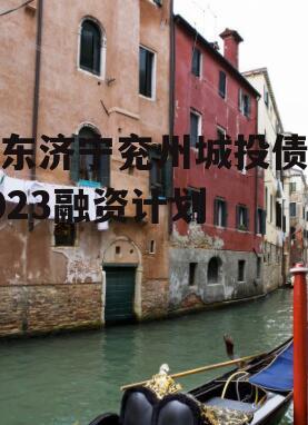 山东济宁兖州城投债权2023融资计划