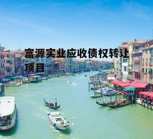 富源实业应收债权转让项目