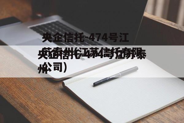 央企信托-474号江苏泰州(江苏信托有限公司)