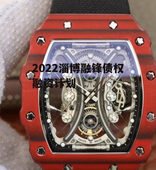 2022淄博融锋债权融资计划
