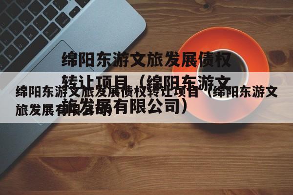 绵阳东游文旅发展债权转让项目（绵阳东游文旅发展有限公司）