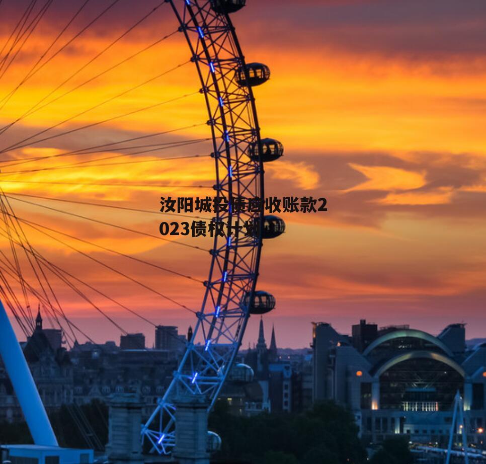汝阳城投债应收账款2023债权计划