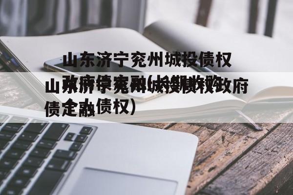 山东济宁兖州城投债权政府债定融(长期收购个人债权)