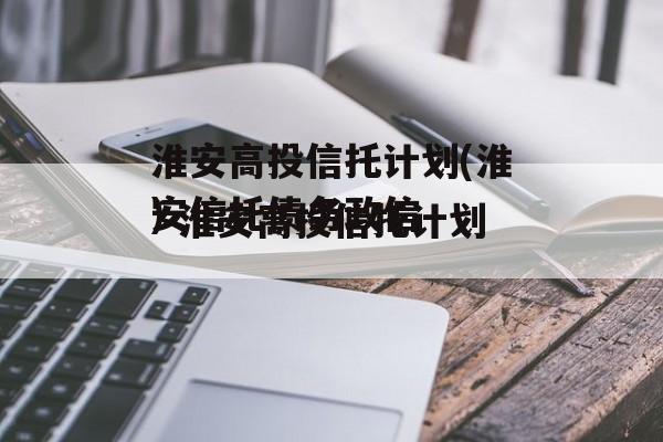 淮安高投信托计划(淮安信托债务违约)