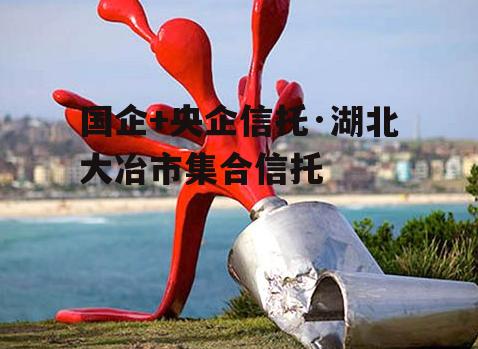 国企+央企信托·湖北大冶市集合信托