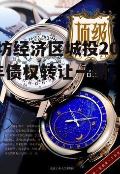潍坊经济区城投2023年债权转让一期，二期