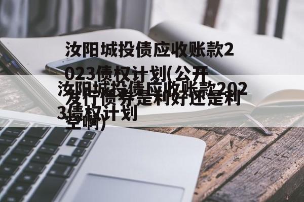 汝阳城投债应收账款2023债权计划(公开发行债券是利好还是利空啊)