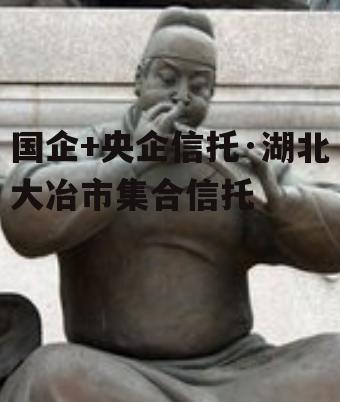 国企+央企信托·湖北大冶市集合信托