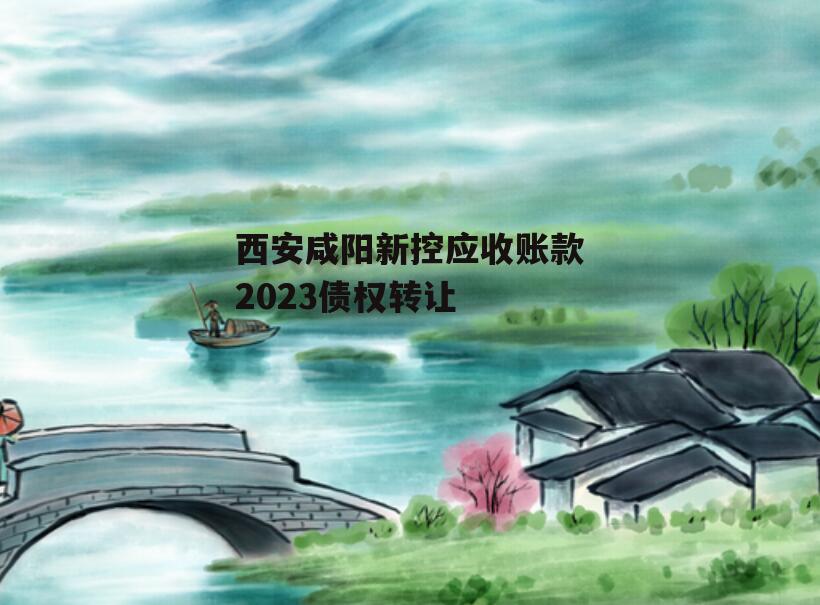 西安咸阳新控应收账款2023债权转让
