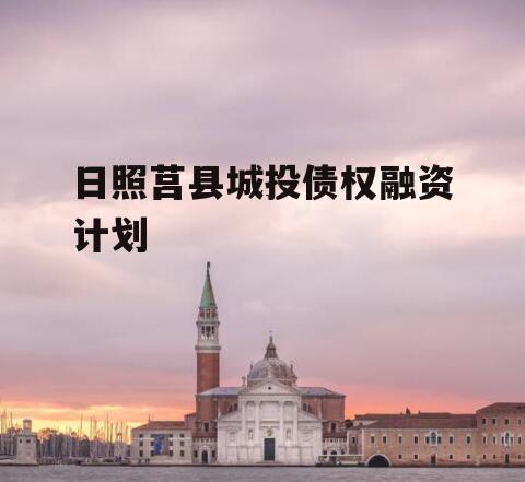 日照莒县城投债权融资计划