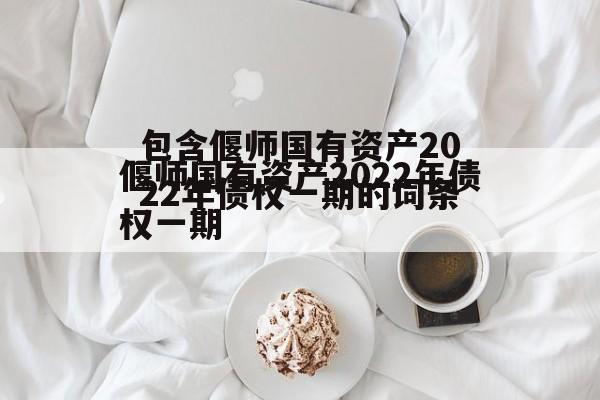 包含偃师国有资产2022年债权一期的词条