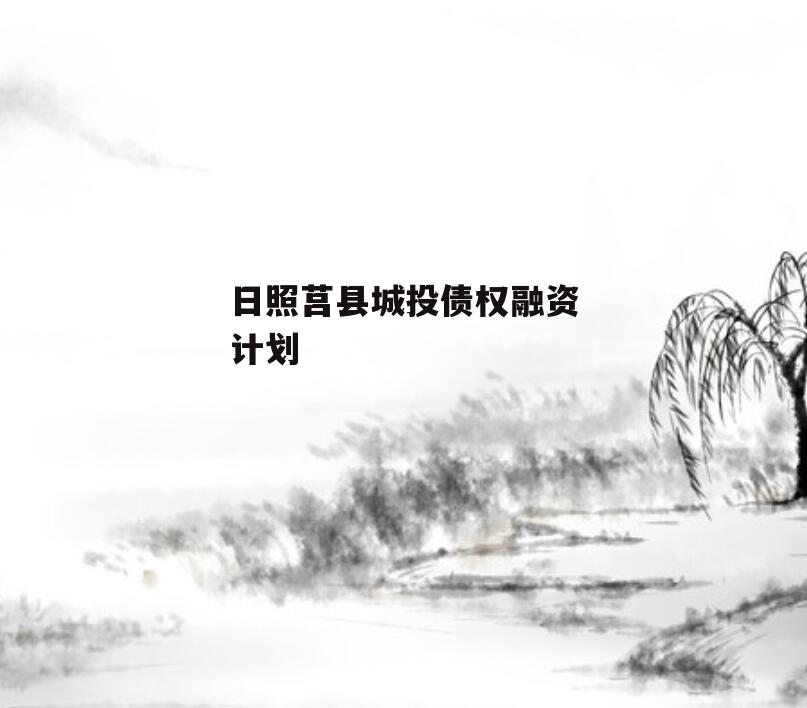 日照莒县城投债权融资计划
