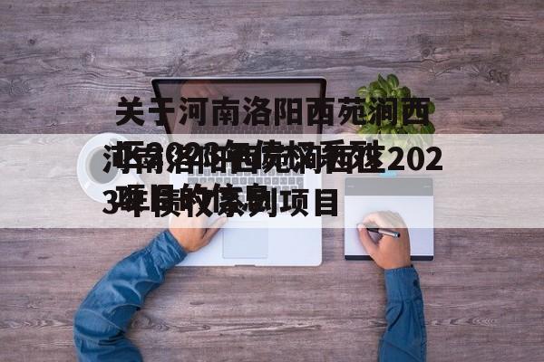 关于河南洛阳西苑涧西区2023年债权系列项目的信息