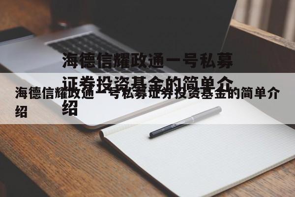 海德信耀政通一号私募证券投资基金的简单介绍