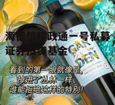 海德信耀政通一号私募证券投资基金