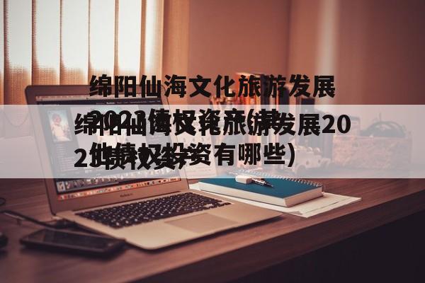 绵阳仙海文化旅游发展2023债权资产(其他债权投资有哪些)