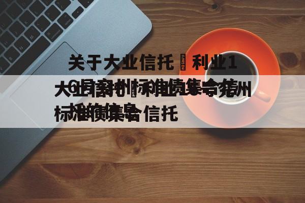 关于大业信托–利业16号兖州标准债集合信托的信息