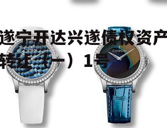 遂宁开达兴遂债权资产转让（一）1号