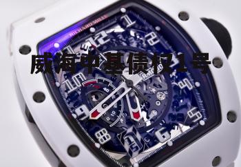 威海中基债权1号