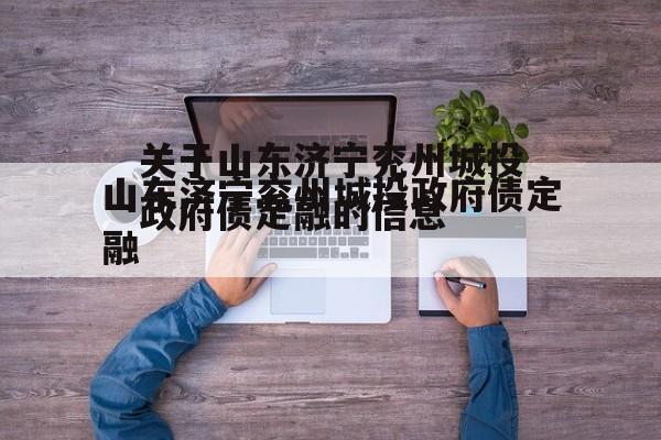 关于山东济宁兖州城投政府债定融的信息