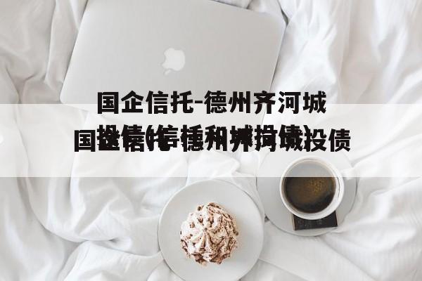 国企信托-德州齐河城投债(信托和城投债)