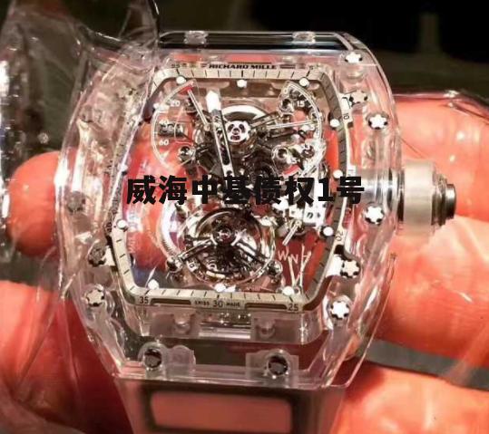 威海中基债权1号