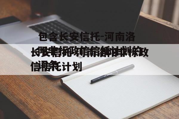 包含长安信托-河南洛阳非标政信信托计划的词条
