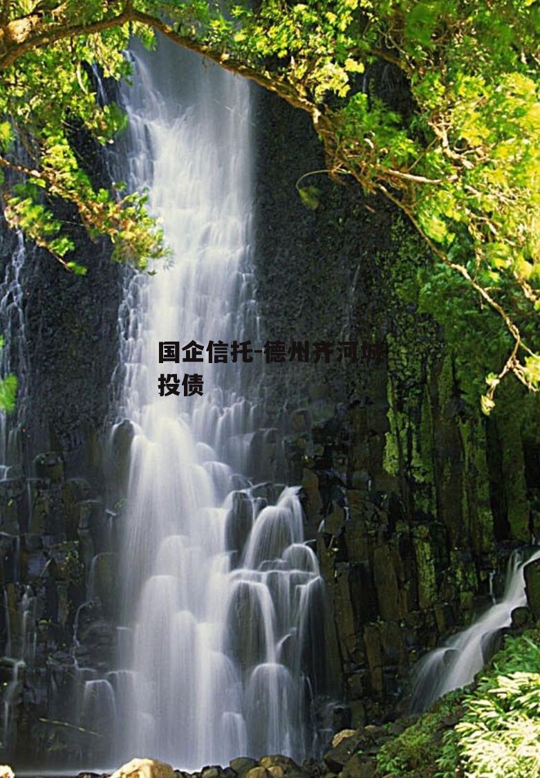 国企信托-德州齐河城投债