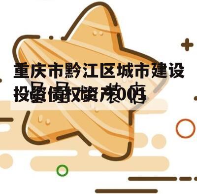 重庆市黔江区城市建设投资债权资产001