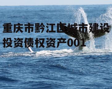 重庆市黔江区城市建设投资债权资产001