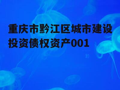 重庆市黔江区城市建设投资债权资产001