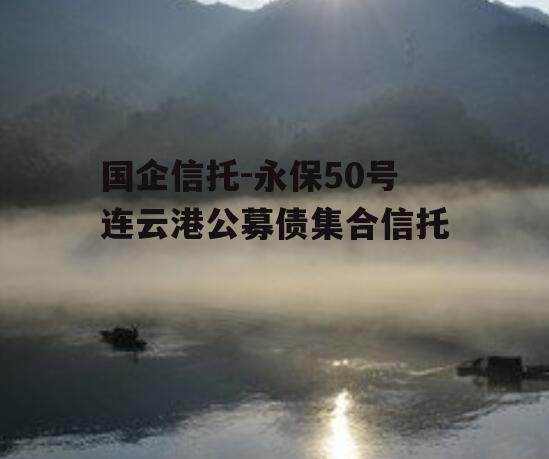 国企信托-永保50号连云港公募债集合信托