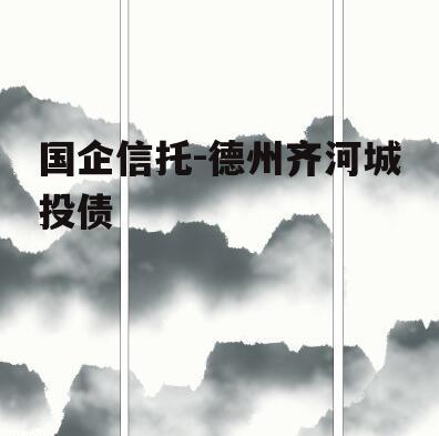 国企信托-德州齐河城投债