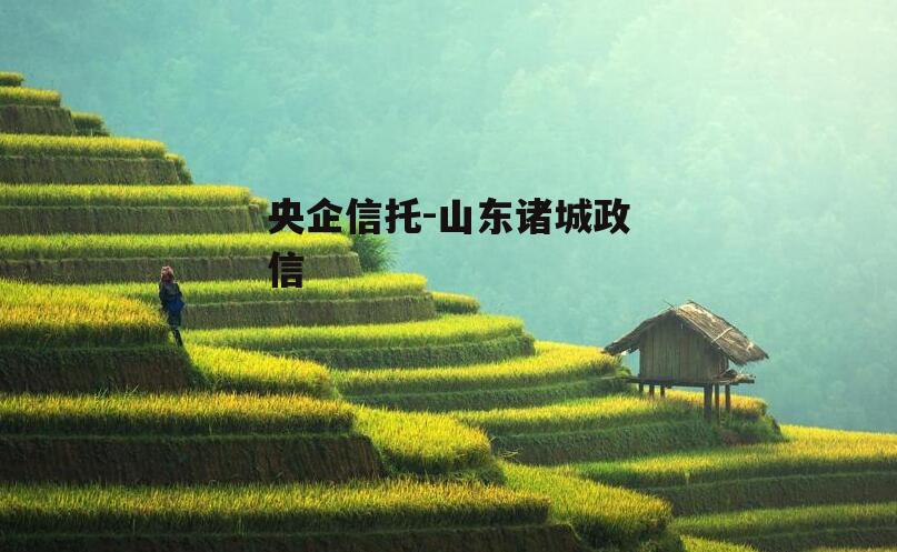 央企信托-山东诸城政信