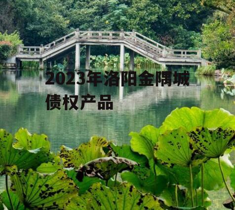 2023年洛阳金隅城债权产品