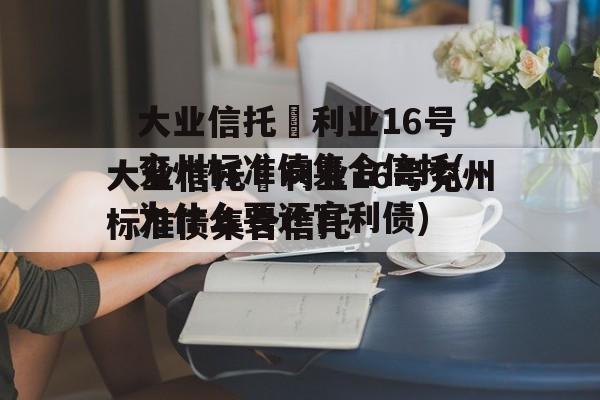 大业信托–利业16号兖州标准债集合信托(为什么要还官利债)