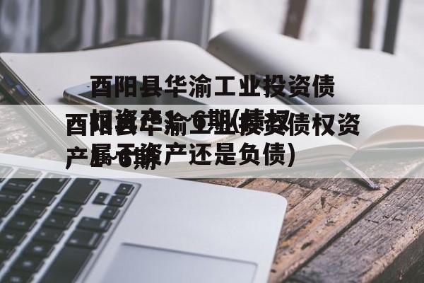 酉阳县华渝工业投资债权资产1~6期(债权属于资产还是负债)