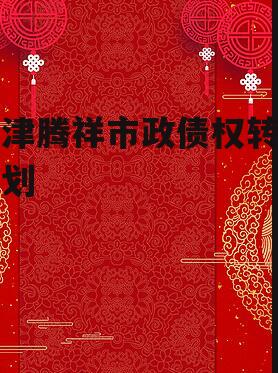 天津腾祥市政债权转让计划