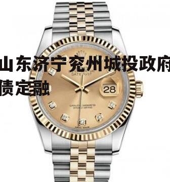 山东济宁兖州城投政府债定融