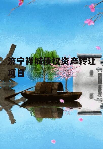 济宁祥城债权资产转让项目