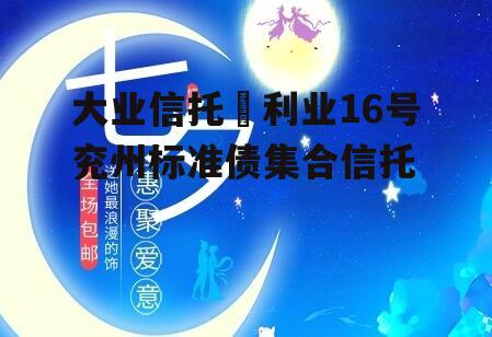大业信托–利业16号兖州标准债集合信托