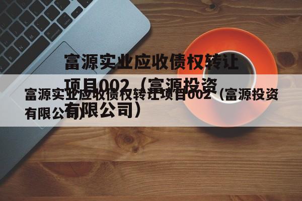 富源实业应收债权转让项目002（富源投资有限公司）