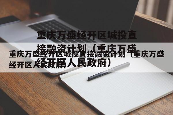 重庆万盛经开区城投直接融资计划（重庆万盛经开区人民政府）